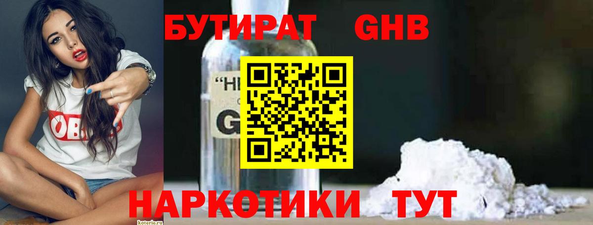 БУТИРАТ Butirat Киселёвск