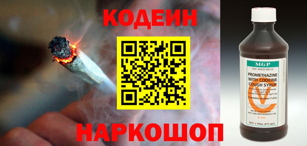 Кодеин напиток Lean (лин) Киселёвск